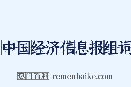 中国经济信息报组词是什么意思的图片